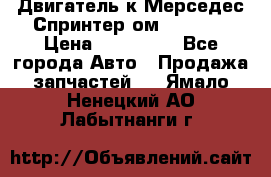 Двигатель к Мерседес Спринтер ом 612 CDI › Цена ­ 150 000 - Все города Авто » Продажа запчастей   . Ямало-Ненецкий АО,Лабытнанги г.